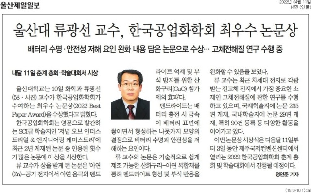 [기사] 류광선 울산대 화학과 교수 한국공업화학회 최우수 논문상